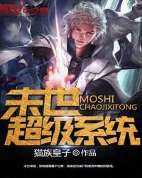 末世超級系統