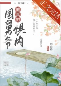 國舅爺他真的懼內