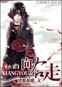 （火影同人）向右走/鼬殿养成计划