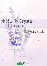 水晶之梦Crystal Dream